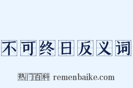 不可终日反义词是什么意思的图片